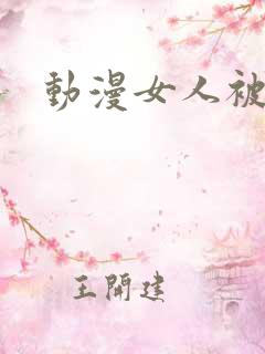 动漫女人被调教