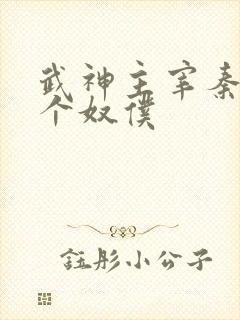 武神主宰秦尘几个奴仆