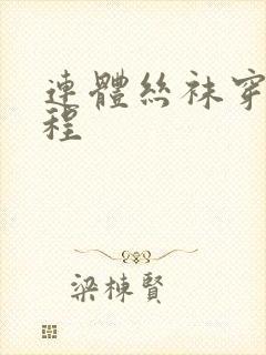 连体丝袜穿法教程