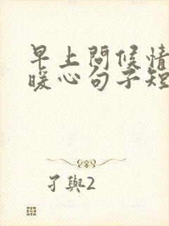 早上问候情人的暖心句子短句