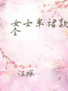 女士半裙款式大全