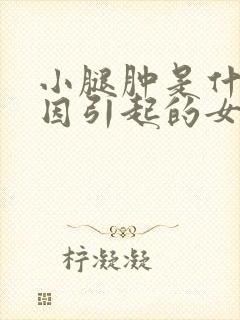 小腿肿是什么原因引起的女人