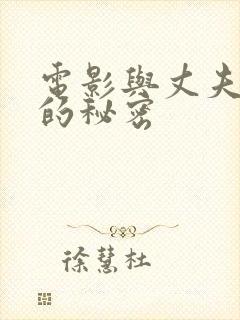 电影与丈夫同事的秘密