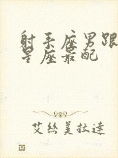 射手座男跟什么星座最配