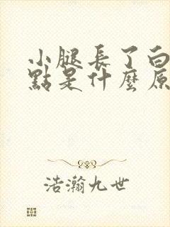 小腿长了白色斑点是什么原因