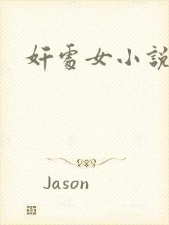 奸处女小说