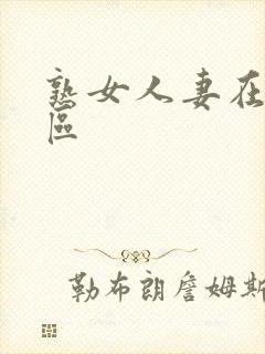 熟女人妻在线一区