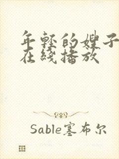 年轻的嫂子中文在线播放