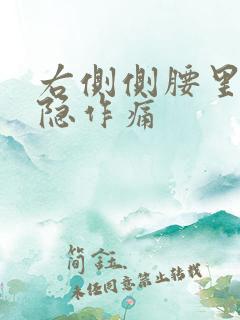 右侧侧腰里面隐隐作痛