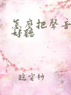 怎么把声音练得好听