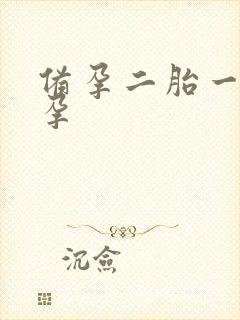 备孕二胎一年未孕