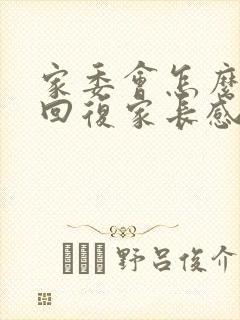 家委会怎么巧妙回复家长感谢