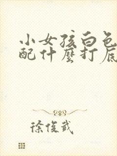 小女孩白色裙子配什么打底袜