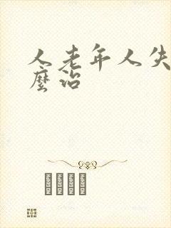 人老年人失眠怎么治