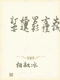 订婚男方出轨了要退彩礼钱吗