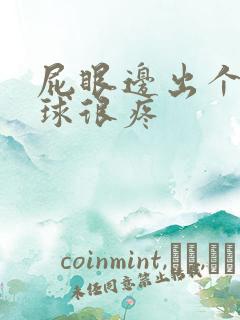 屁眼边出个小肉球很疼