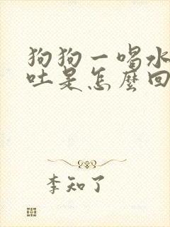 狗狗一喝水就呕吐是怎么回事