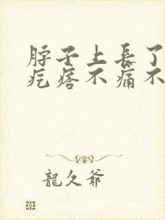 脖子上长了个小疙瘩不痛不痒