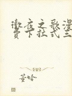 彻夜之歌漫画免费下拉式三音漫画