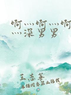 啊灬啊灬啊灬快灬深男男