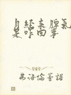 月经来脾气暴躁是咋回事