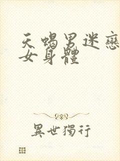 天蝎男迷恋金牛女身体