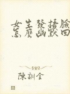 女生发捂脸表情怎么幽默回复