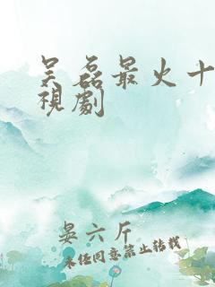 吴磊最火十部电视剧