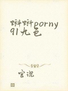 蝌蚪porny91九色