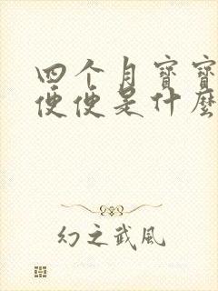 四个月宝宝拉绿便便是什么原因