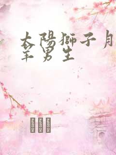 太阳狮子月亮白羊男生