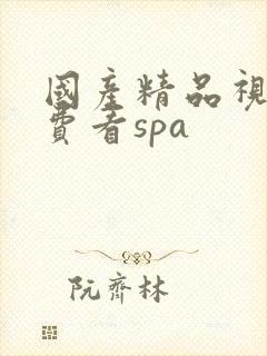 国产精品视频免费看spa
