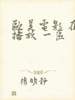 欧美电影 在线播放 一区