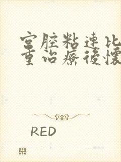 宫腔粘连比较严重治疗后怀孕几率高不高