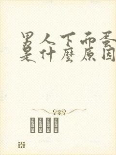 男人下面蛋蛋疼是什么原因