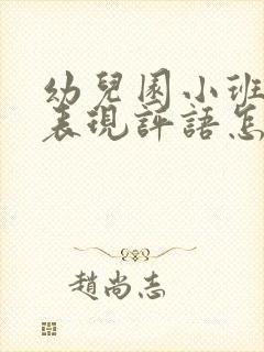 幼儿园小班在家表现评语怎么写