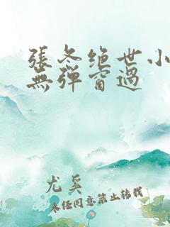 张冬绝世小仙医无弹窗过