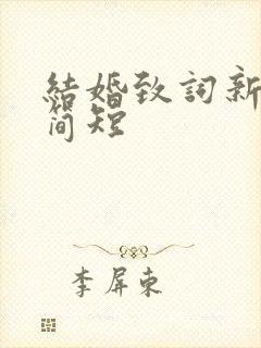 结婚致词新郎 简短