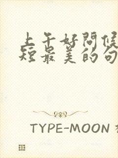 上午好问候语简短最美的句子