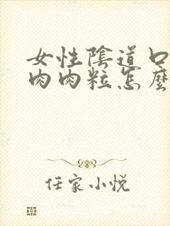 女性阴道口有小肉肉粒怎么回事