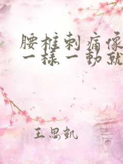 腰椎刺痛像针扎一样一动就痛