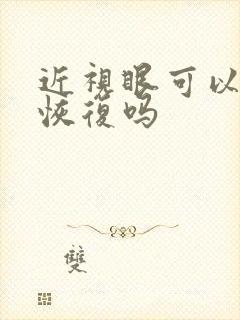 近视眼可以治疗恢复吗