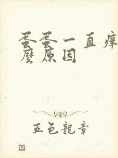 蛋蛋一直痒是什么原因