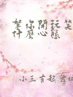 拿你开玩笑的人什么心态