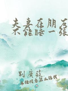 夫妻在朋友家能不能睡一张床