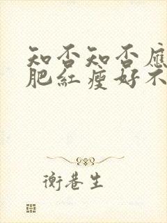 知否知否应是绿肥红瘦好不好看