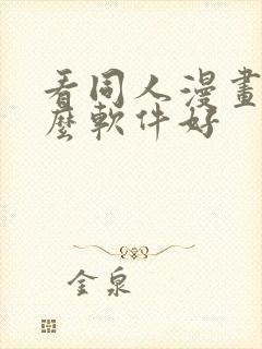 看同人漫画用什么软件好