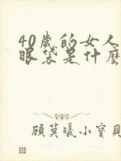 40岁的女人有眼袋是什么原因