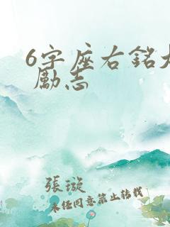 6字座右铭大全 励志