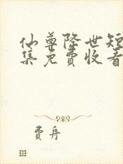 仙尊降世短剧全集免费收看